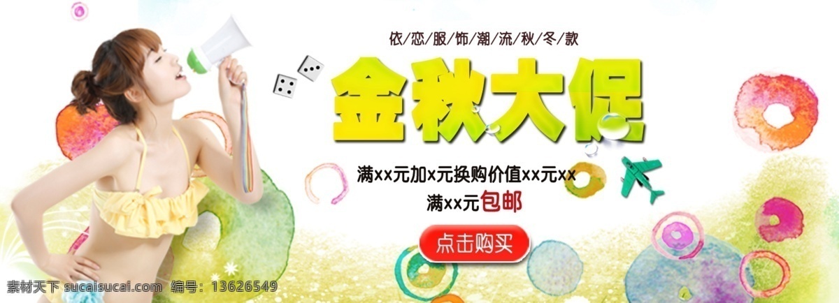 秋季 促销 淘宝 首页 全 屏 海报 比基尼美女 卡通飞机 可爱卡通素材 可爱女孩 糖果色 艺术字 金秋大促 可爱风 淘宝素材 淘宝促销标签