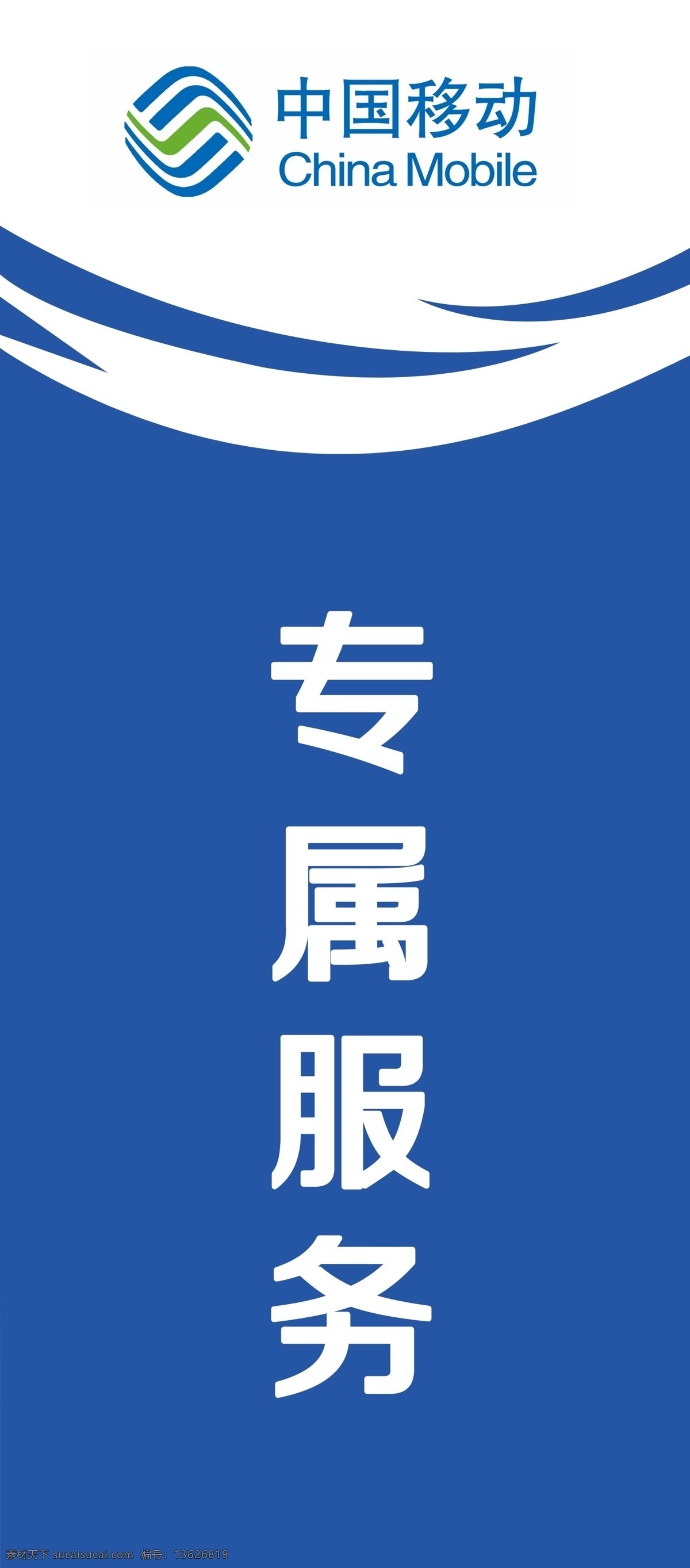 中国移动 专属 服务 专属服务 制作 写真 室内广告设计