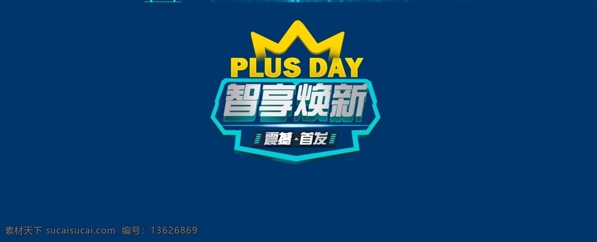 震撼 首发 科技 促销 海报 电脑 电器 焕新