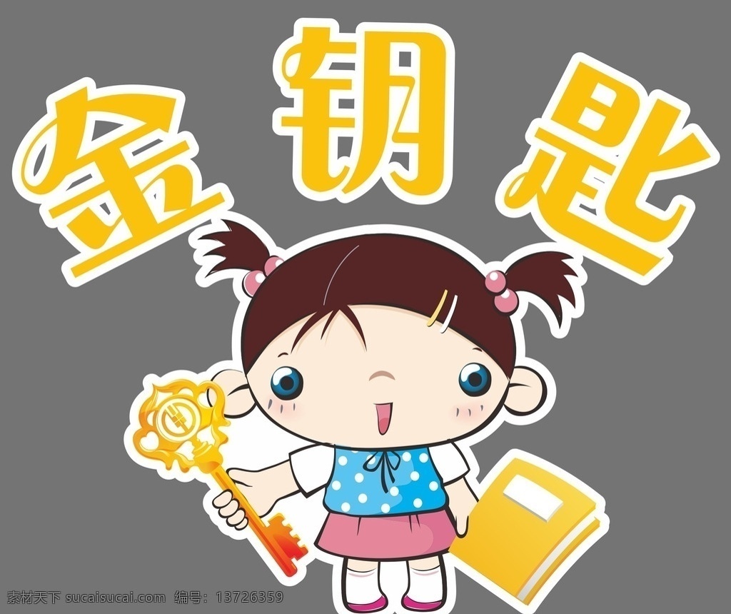 金钥匙 卡通 儿童 金钥匙卡通 小女孩 学校 卡通素材