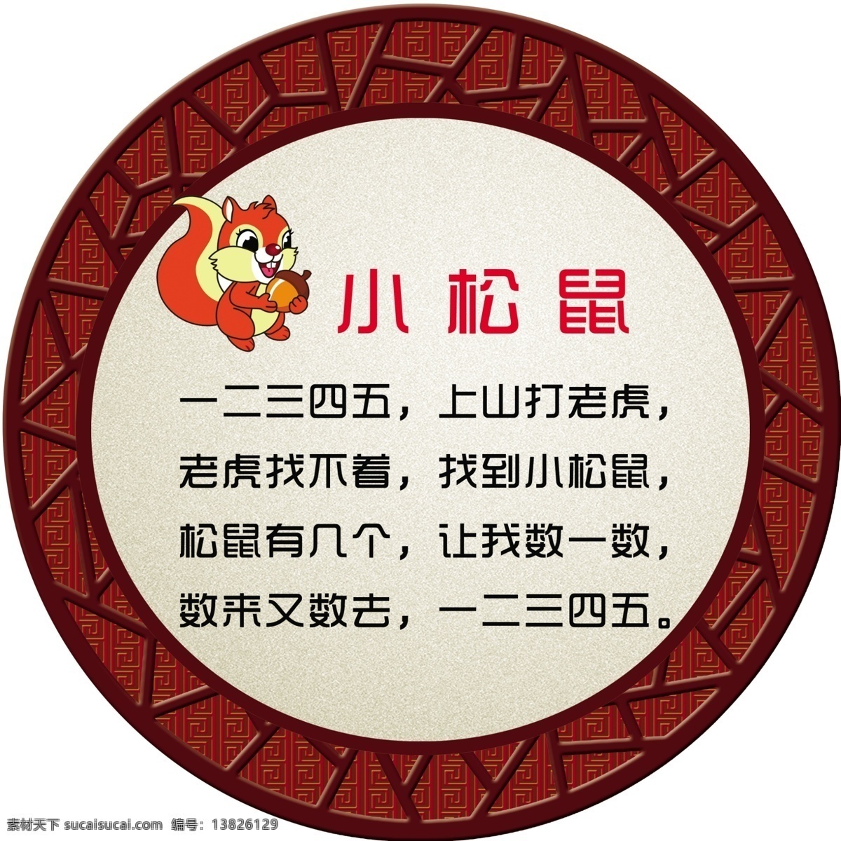 分层 儿歌 古典背景 幼儿园版面 圆形古典 源文件 小 松鼠 模板下载 小松鼠儿歌 小松鼠卡通 橱窗画面 幼儿园儿歌 家居装饰素材 展示设计