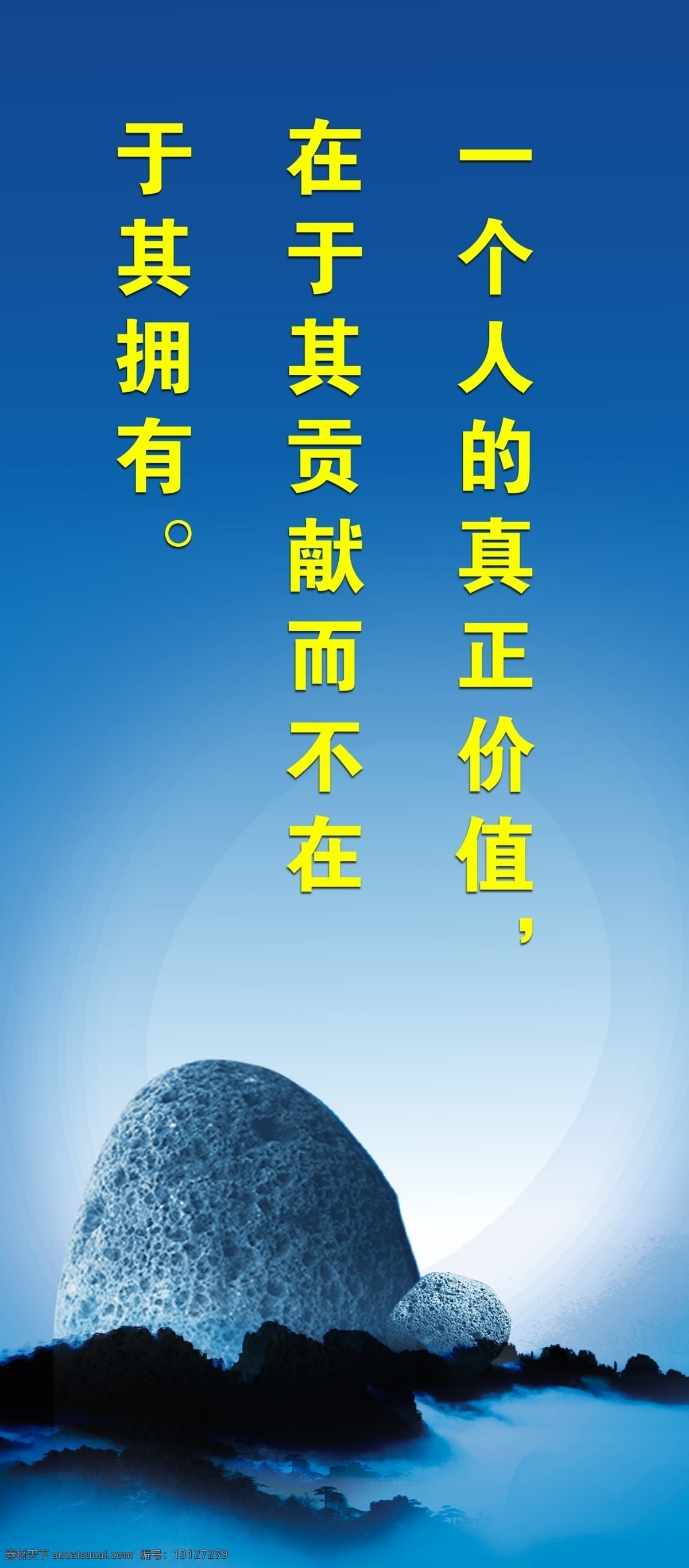 广告设计模板 励志标语 励志 标语 模板下载 企业文化 山峰 源文件 展板 展板模板 真正价值 拥有 大石 其他展板设计