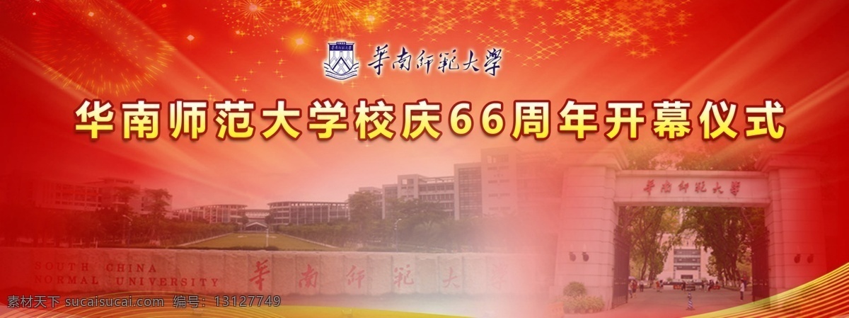 华南 师范大学 北 校门 南 烟花 红色