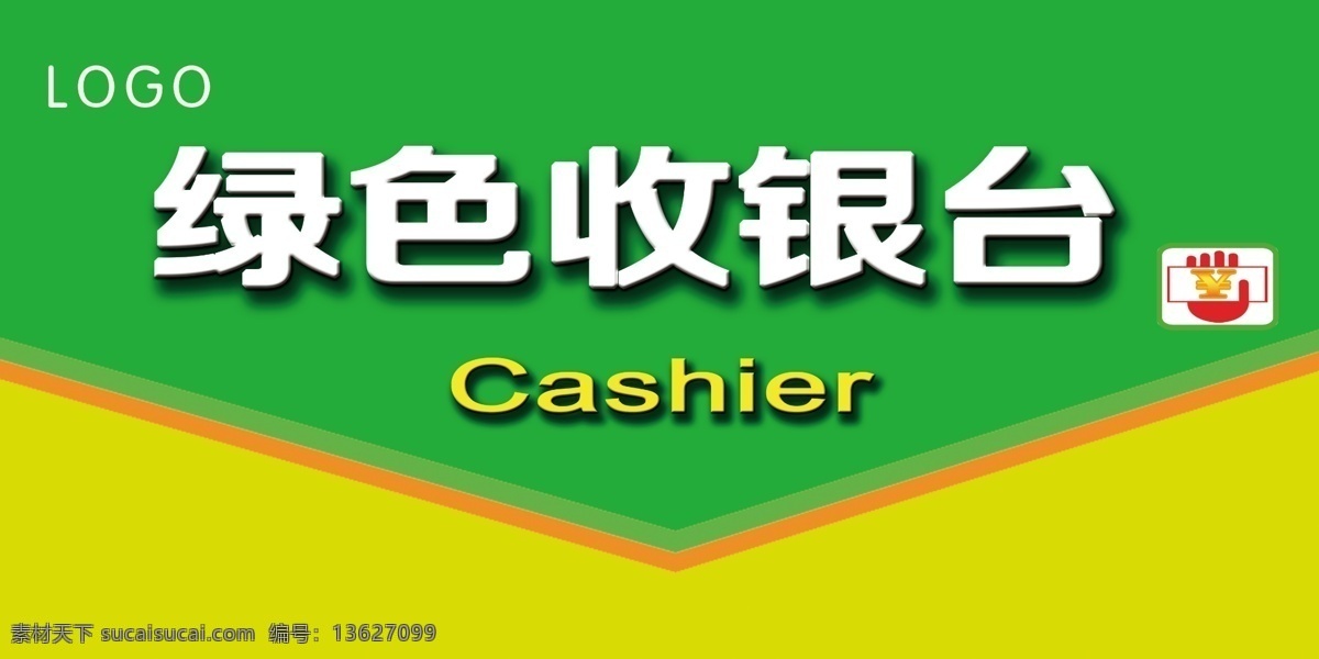 收银台 绿色 环保 板子 指示牌