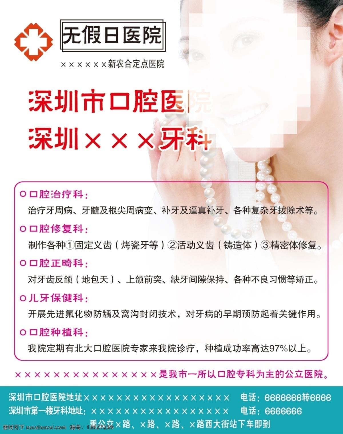 深圳 口腔医院 广告设计模板 红十字 口腔 美女 医院 源文件 深圳口腔医院 杂志内容 其他海报设计