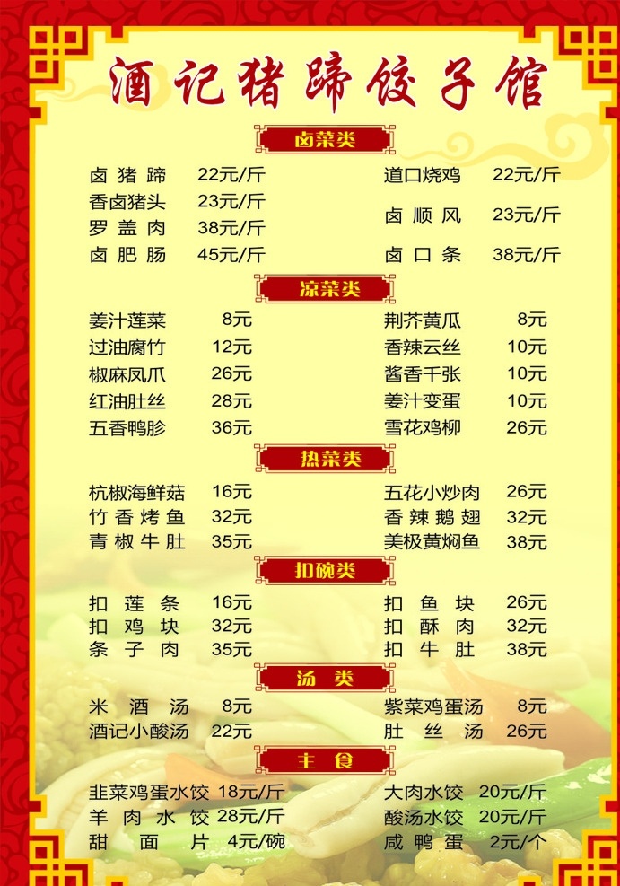 家常菜 菜谱 菜单 饺子馆 猪蹄菜谱