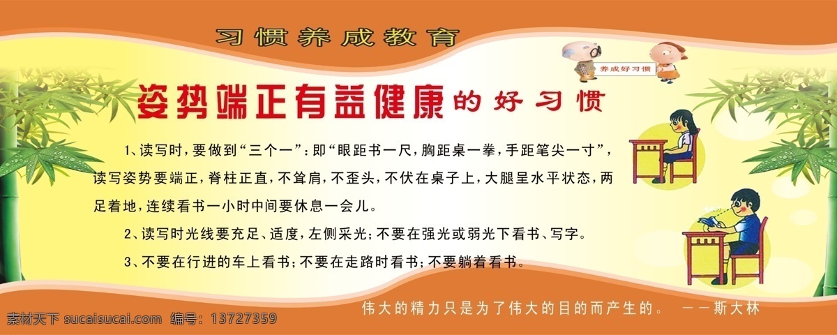 习惯养成教育 养成好习惯 学习姿势 三个一 姿势端正 学生坐着看书 名人名言 斯大林 学校教育 校园展板 展板模板 广告设计模板 源文件