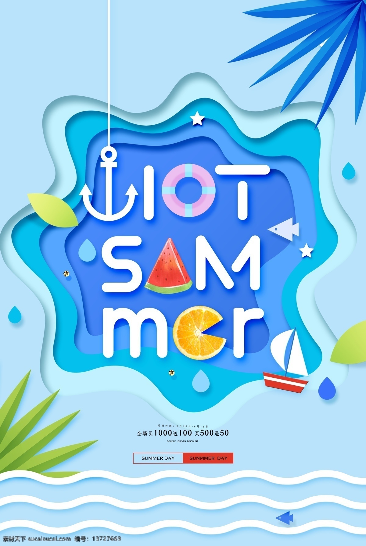 夏季 活动 促销 宣传海报 宣传 海报