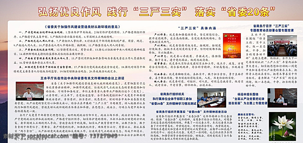 践行三严三实 三严三实 党建展板 省委20条 廉政名言警句 莲花 日出背景 白色