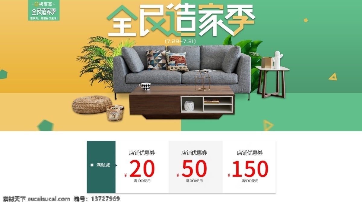 全民 造 家 季 海报 造家季 家具 北欧 沙发 茶几 抱枕 淘宝海报 优惠券