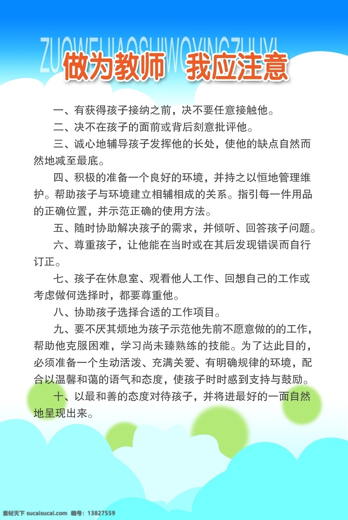 幼儿园 展板 白云 广告设计模板 教师职责 卡通 蓝天 幼儿园展板 源文件 展板模板 其他展板设计