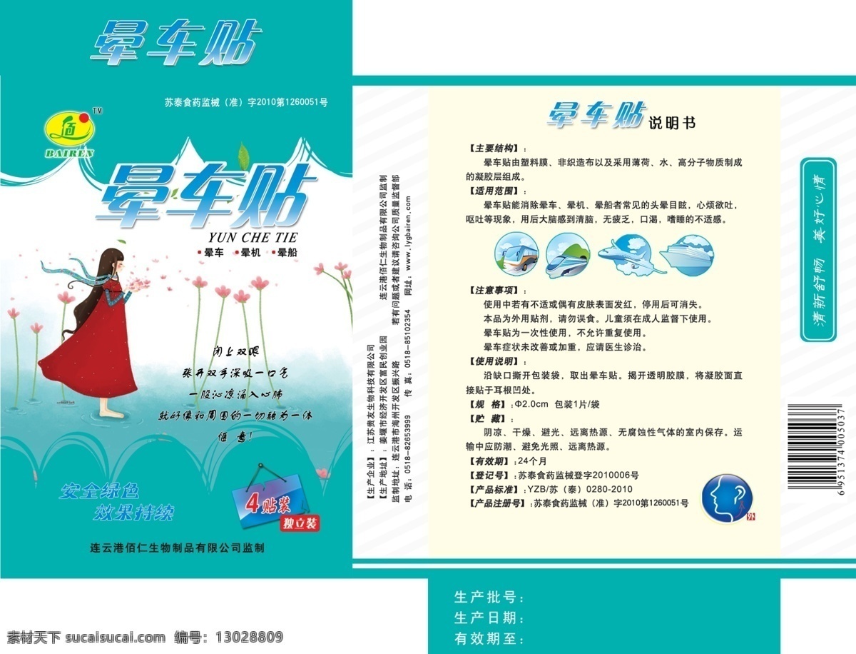 包装盒 包装设计 广告设计模板 药品 药品包装设计 源文件 模板下载 晕车药 晕车贴 矢量图 日常生活