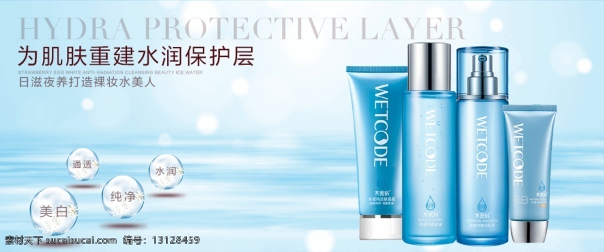 淘宝 化妆品 广告 图 补水 广告图 蓝色水波 美白 泡泡 水珠 淘宝化妆品 海报 原创设计 原创淘宝设计