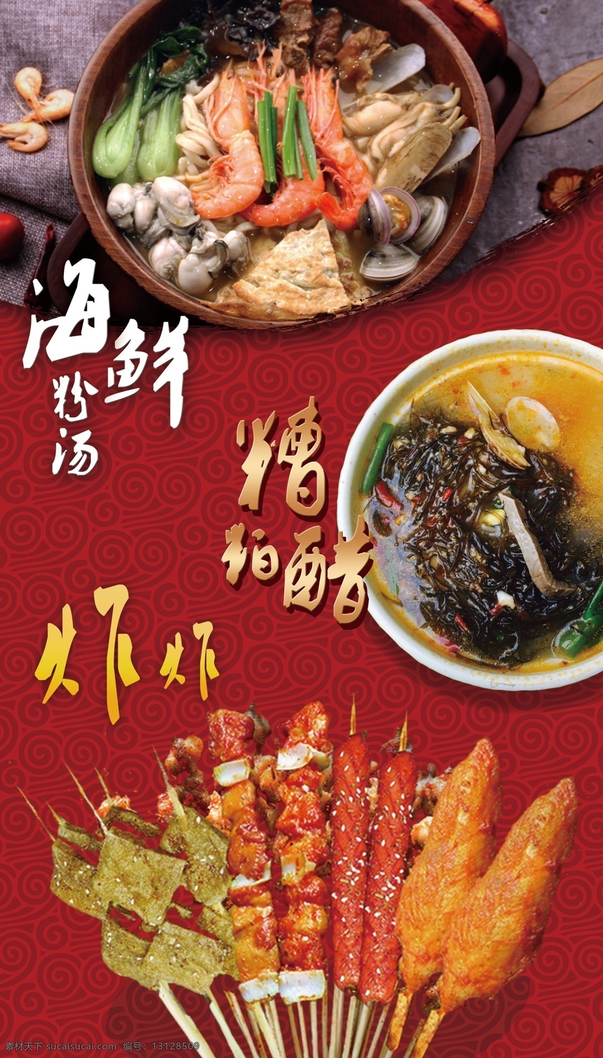 海南 小吃 海鲜 粉 汤 糟粕 醋 海南小吃 海鲜粉汤 糟粕醋 炸炸 红色小吃海报