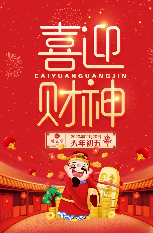 喜迎财神 财神 财神到 财神年画 门神 财神保佑 财神海报 恭喜发财 财神爷 招财 发财 财运 年画 财神到生意兴 生意兴隆装 财源滚滚 猪年 2020鼠年 春节海报 新春海报 迎新春 喜迎猪年 迎春接福 卡通财神 开门红 鼠年大吉 开门大吉 招财进宝 财神驾到