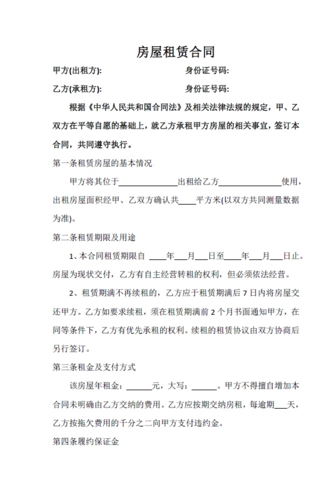 房屋租赁 合同 房屋 模板 租赁 租房 文化艺术 pdf