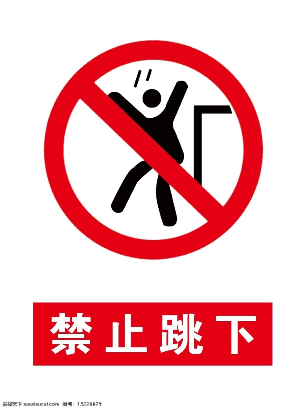 禁止跳下图片 禁止跳下提示 禁止标识 禁止标志 警示标识 警示标志 禁止跳下标志 禁止跳下 注意安全 标志图标 公共标识标志