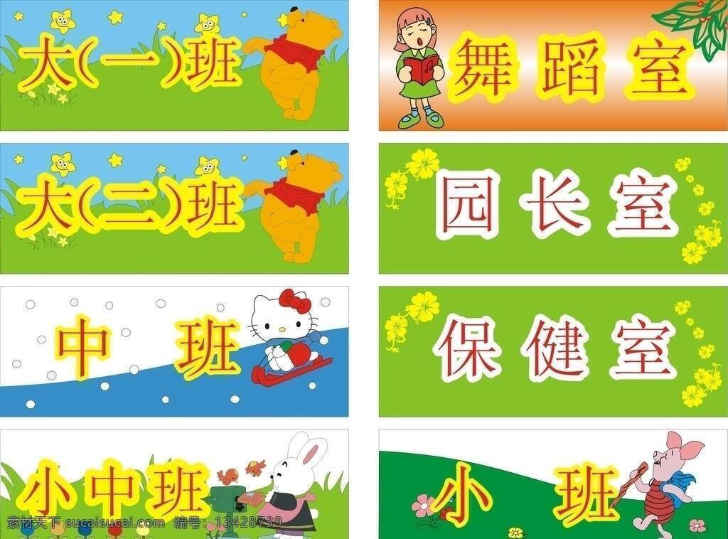 幼儿园 班级牌 卡通 政府机关 学校 培训 矢量 海报 企业文化海报