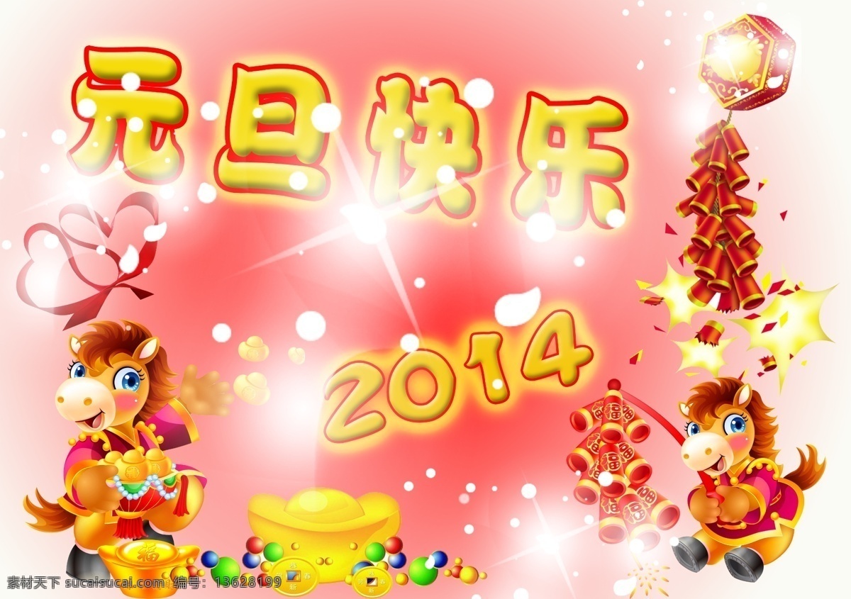 元旦素材下载 2014 背景 鞭炮 发光 放鞭炮 金元宝 金子 快乐 马年 炮竹 元旦模板下载 元旦 元旦节 新年 马 飘带 丝带 心形 字体 节日素材 2015 春节 元宵