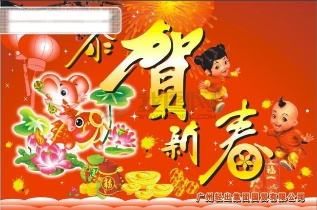 恭贺 新春 恭贺新春 新春贺卡 贺年 大全 新春快乐 节日素材 2015 新年 元旦 春节 元宵