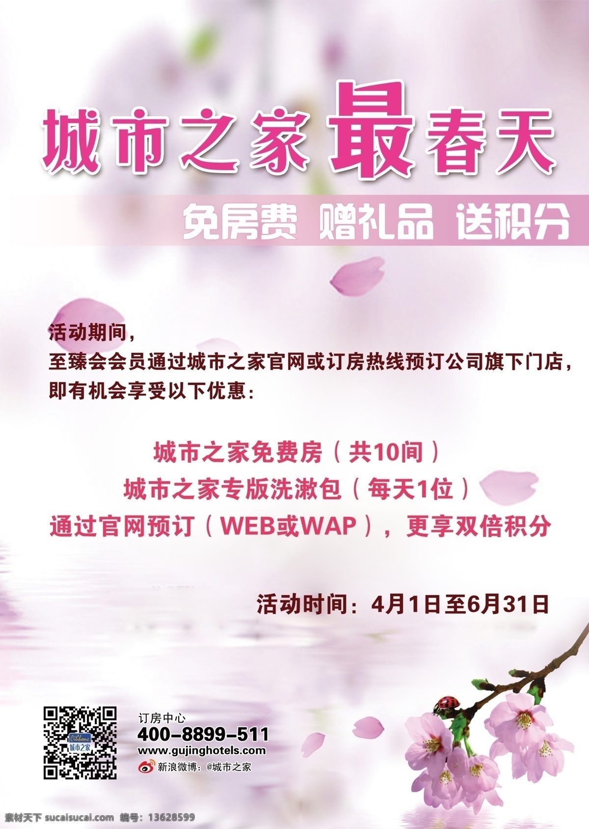 春天 广告设计模板 花瓣 桃花 源文件 城市 之家 最 模板下载 波光粼粼 其他海报设计