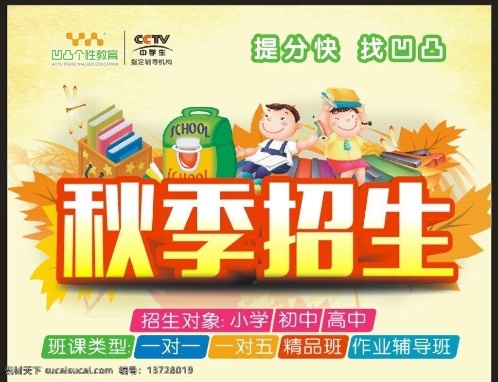 传单 海报 凹凸 凹凸个性教育 秋季招生 培训海报 培训传单 dm宣传单