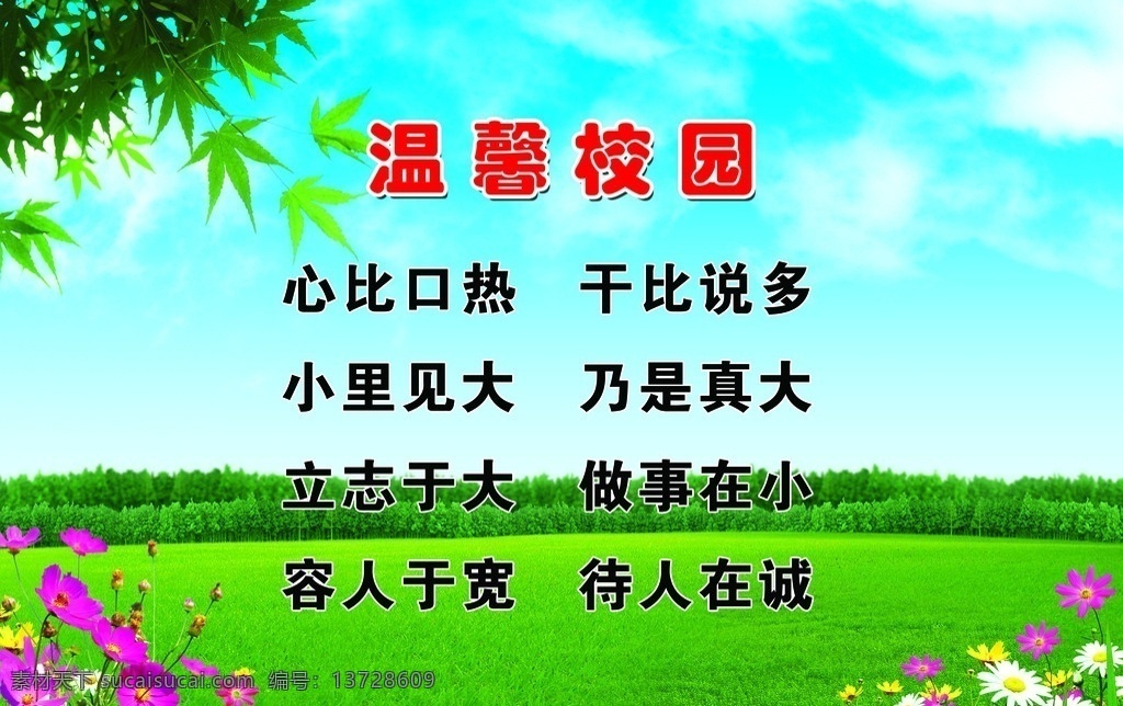 温馨校园 幼儿园 蓝天 白云 绿树 树叶 草地 花 卡通 上 墙 制度 幼儿园宣传册 森林 学生 展板模板 广告设计模板 源文件