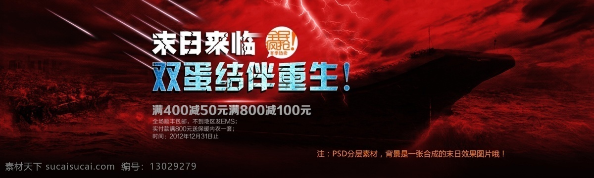 活动 banner 活动广告 末日 世界末日 双12 双 双12广告 淘宝 2012 世界 疯狂 抢购 天猫 淘宝广告 天猫广告 网店 网店广告 源文件 末日狂欢 中文模版 网页模板 淘宝素材