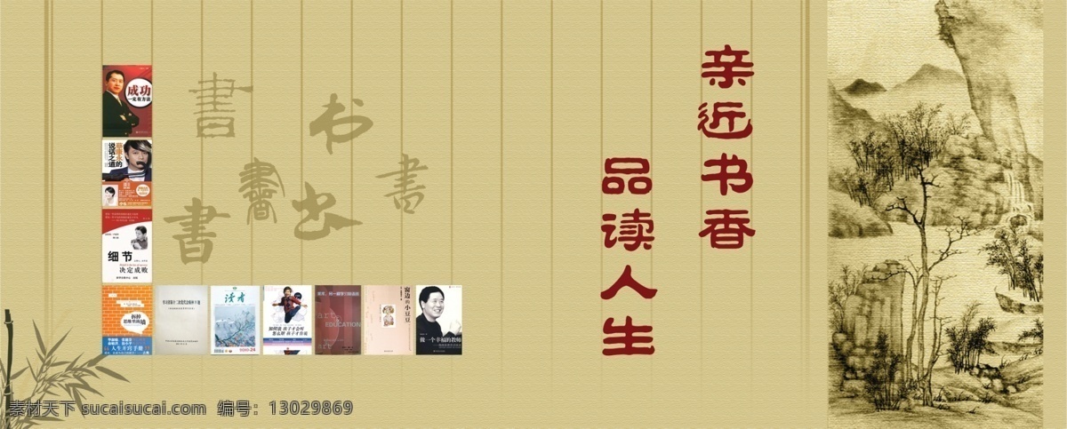亲近 书香 品味 人生 广告设计模板 书 源文件 竹 书香人生 品读人生 其他海报设计