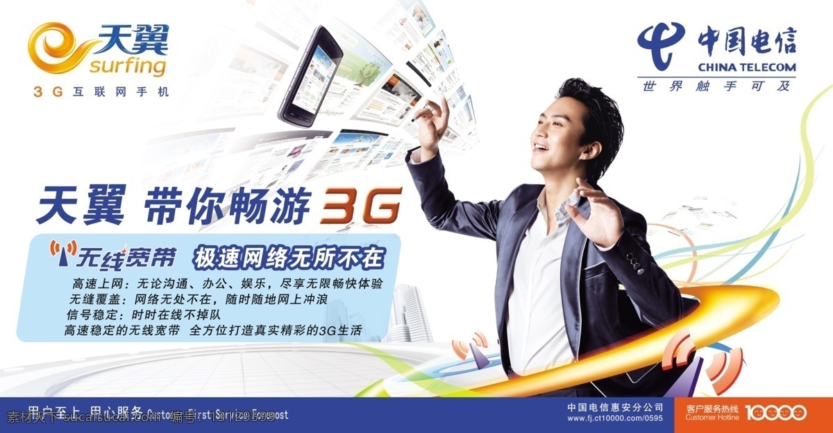 分层 邓超 电信 电信logo 天翼logo 无线宽带 源文件 天翼 带 畅游 3g 极 速 网络 无所不在