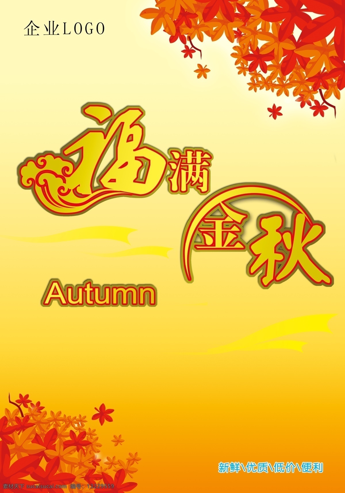 分层 背景素材 超市吊旗 吊牌 枫叶 福满金秋 秋季 秋季吊旗 超市气氛 竖式吊旗 竖版吊旗 秋季模板 竖式吊牌 竖版吊牌 源文件 海报 吊旗设计