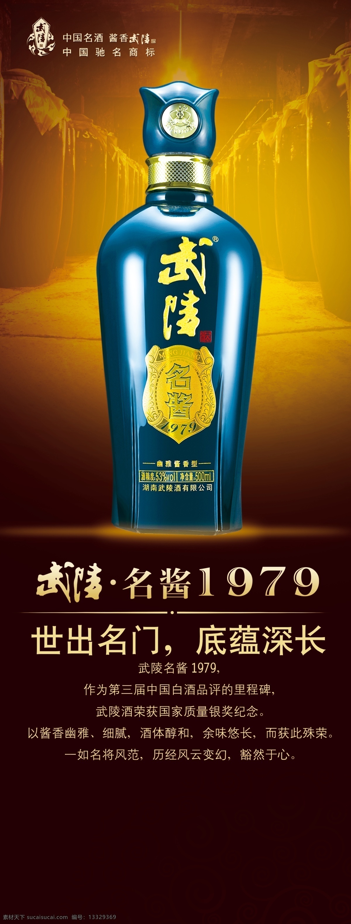 武陵酒 名酱1979 武陵酱香 武陵 名 酱 1979 酒 展架 画面 中国名酒 武陵酒酒瓶 酒类海报 酒类广告 酒类展架 广告设计模板 源文件