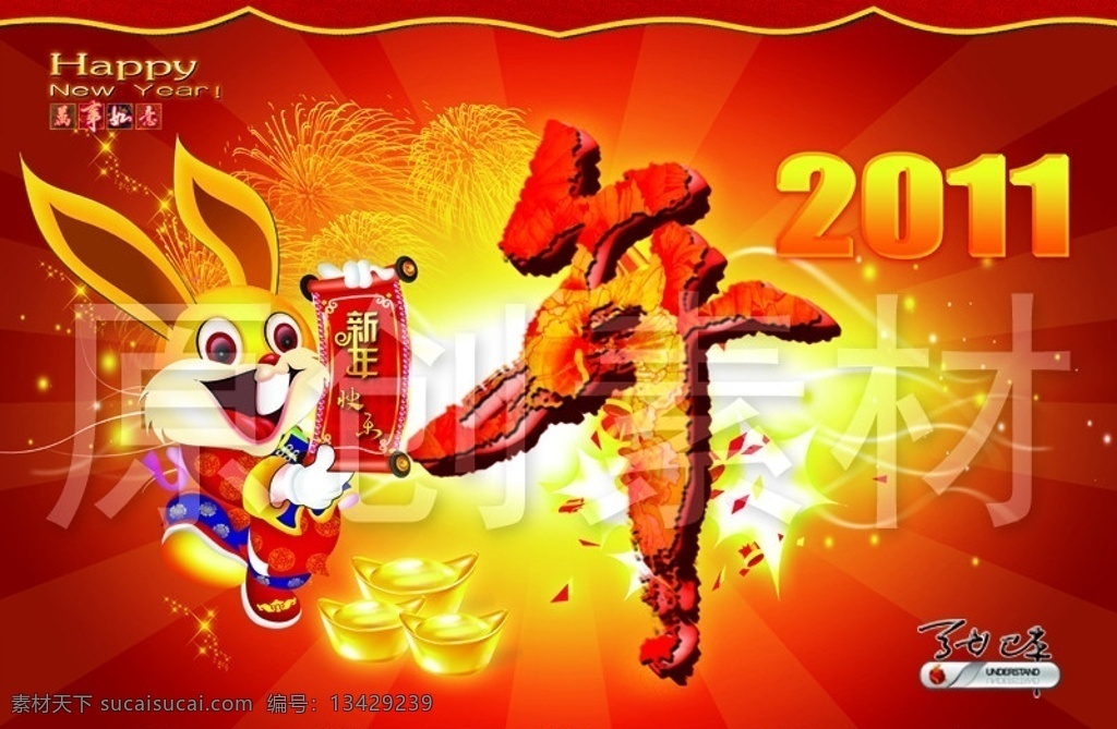 2011兔年 2011 2011年 新年 春节 新春 节日 喜庆节日 过年 年 艺术字 新年快了 福 光芒 烟花 happy new year 兔子 招财兔 耳朵 牙齿 兔 兔头 元宝 金子 金元宝 爆竹 边框 新年底纹 万事如意 年艺术字 圣旨 2011新春 过大年 玉兔 白兔 节日素材 源文件