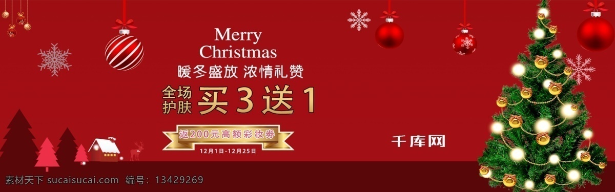 圣诞 彩妆 买 送 三 暖冬 淘宝 banner 千库原创 买一送三 暖冬盛放 浓情礼赞 圣诞节 化妆品 护肤品 电商