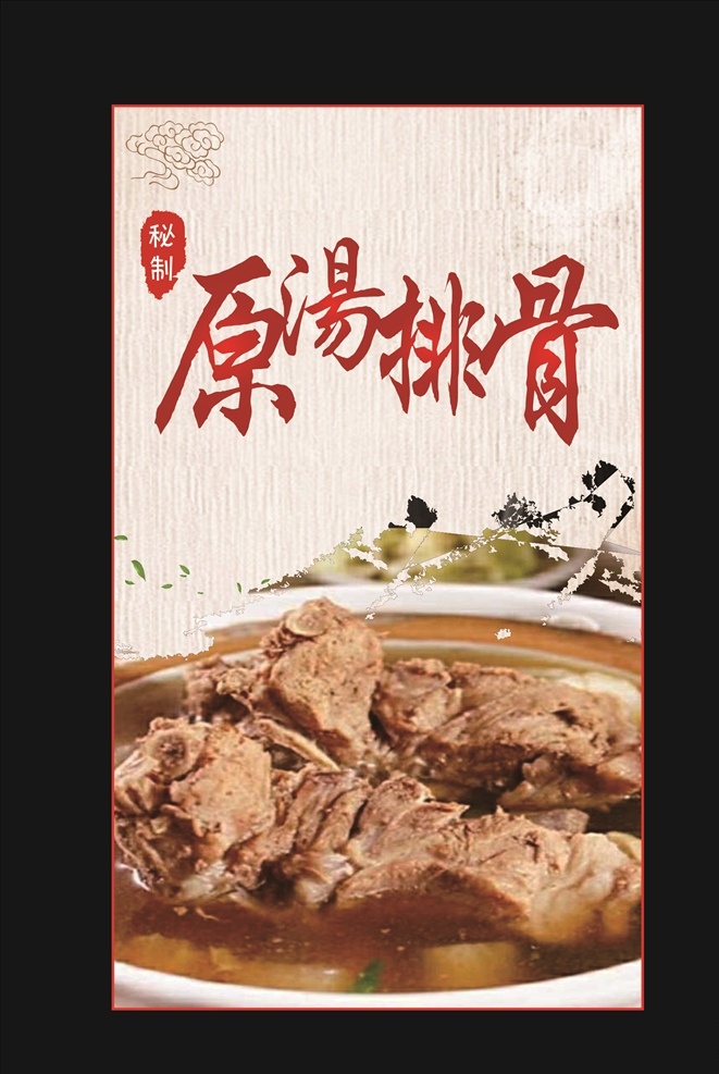 灯箱 排骨 原汤排骨 山水背景 中国风 古风