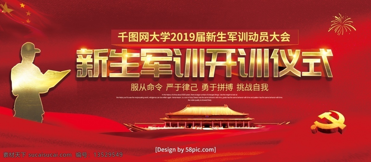 喜庆 红色 金字 新生 军训 开 训 仪式 宣传 展板 开学 开学季 开学啦 开学了 开学季宣传 开学设计 开学广告 开学礼 开学宣传展板 军训展板 动员 大会