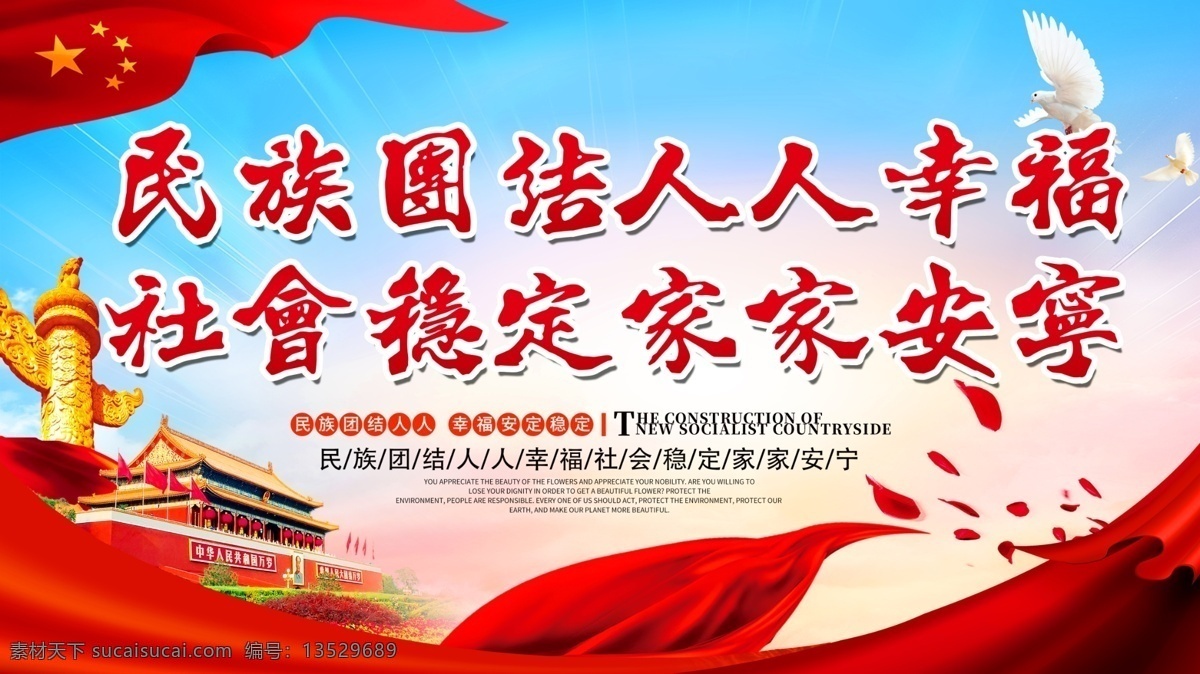社会保障 海报 公益 民族 团结 公益海报 民族团结海报 社会稳定 红色 蓝色 社会保障海报 家家安宁 人人幸福
