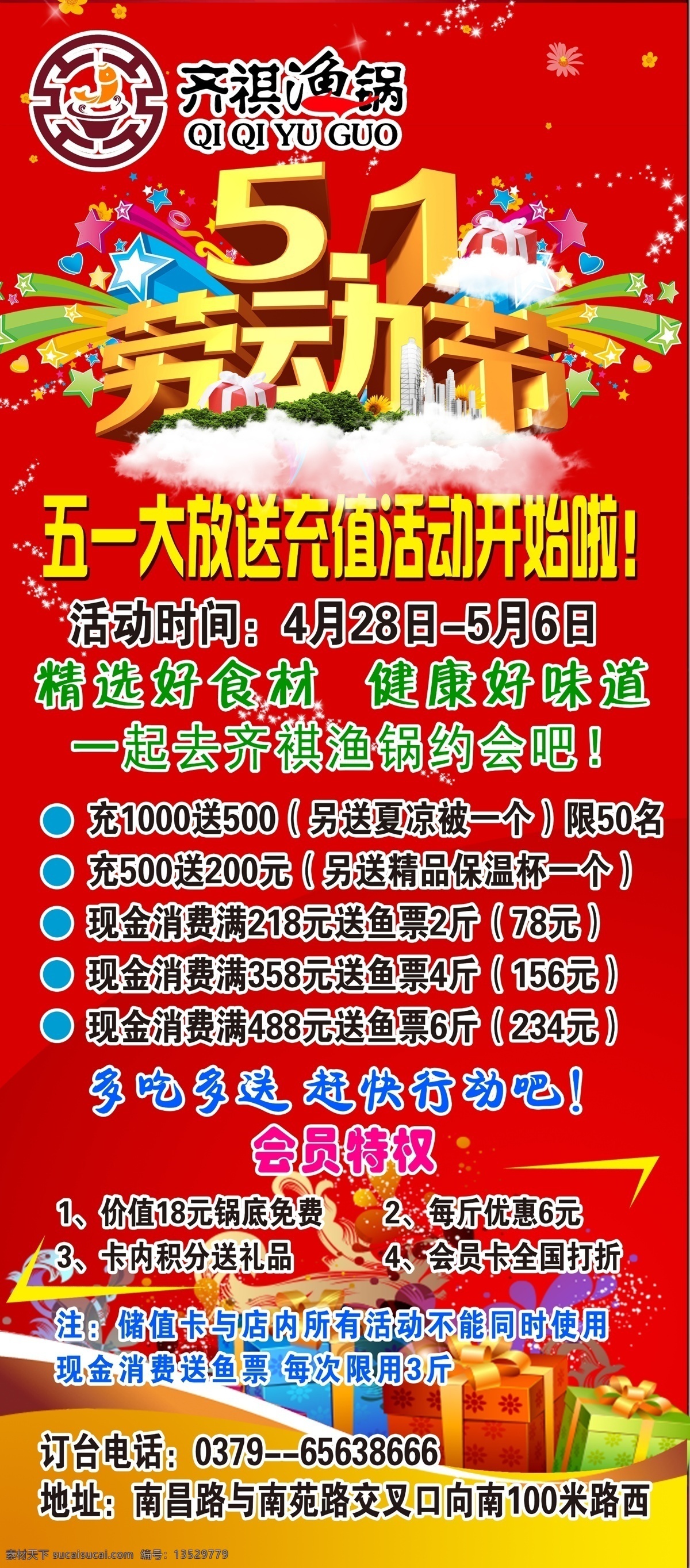 渔 锅 店 五 展架 渔锅店 五一展架 活动 五一劳动节 礼品盒 红色背景 展架模板 分层 共享素材 展板模板