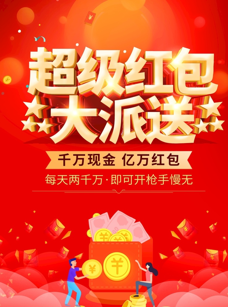 红包大派送 红包 新年红包 红包海报 红包促销 领红包 抢红包 红包袋 送红包 红包宣传单 微信红包 微信领红包 红包活动 抽红包 赚红包 领红包啦 抢红包海报 红包来啦 春节红包 红包模板 红包设计 抢红包活动 红包福利 促销活动 精品设计