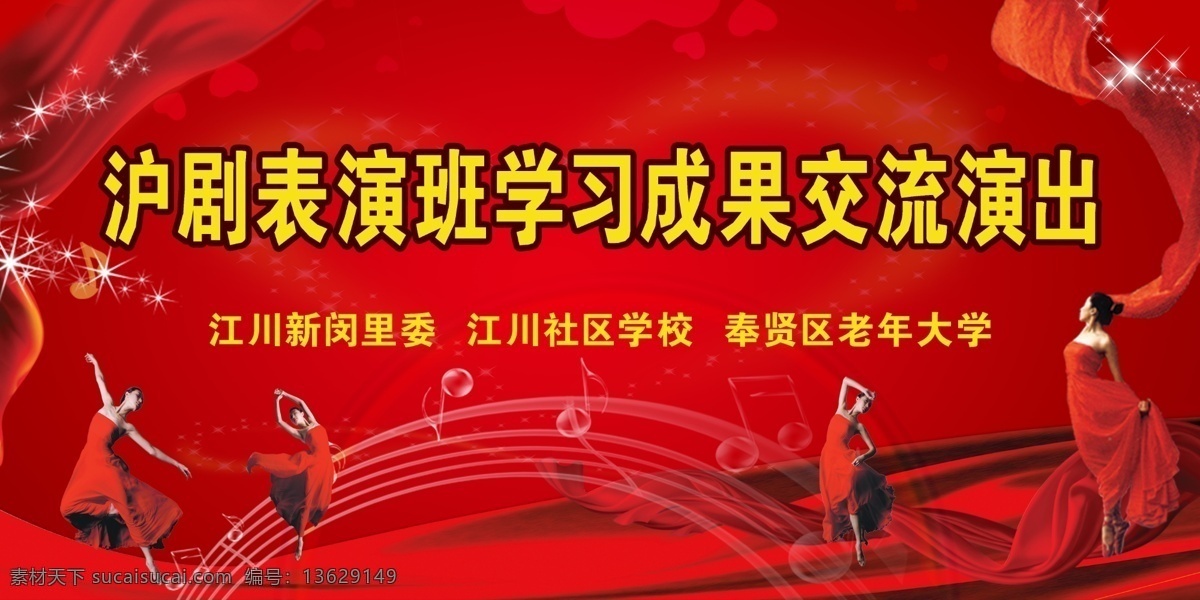 分层 红心 丝带 跳舞 舞蹈 心 学习班 音乐 学习 成果 交流 演出 沪剧 沪剧表演 音乐符 源文件 psd源文件