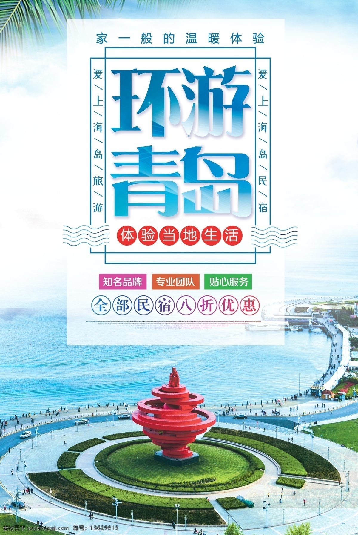 蓝色 大气 青岛旅游 海报 免费 夏季旅游 海边旅游 平面素材 免费模板 环游青岛 夏季旅游海报 夏季避暑 避暑胜地 青岛印象 美丽青岛 海岛旅游 夏季海岛游 旅游促销海报 蓝色大气