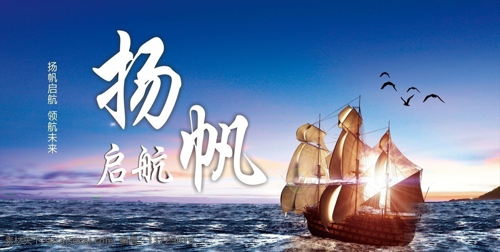 扬帆启航图片 帆船 起航帆船 帆船文化 帆船海报 帆船领航 帆船起航 帆船领航海报 扬帆起航 扬帆启航 海上帆船 帆船意境 帆船展板 帆船标语 帆船宣传