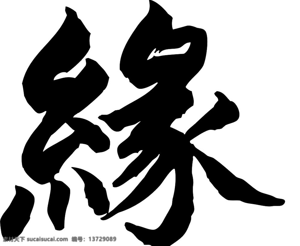 缘字 缘 书法 美术 cdr格式 美术字 缘份 国缘 随缘 良木缘 梦之缘 今生今世缘 美术绘画 文化艺术 矢量