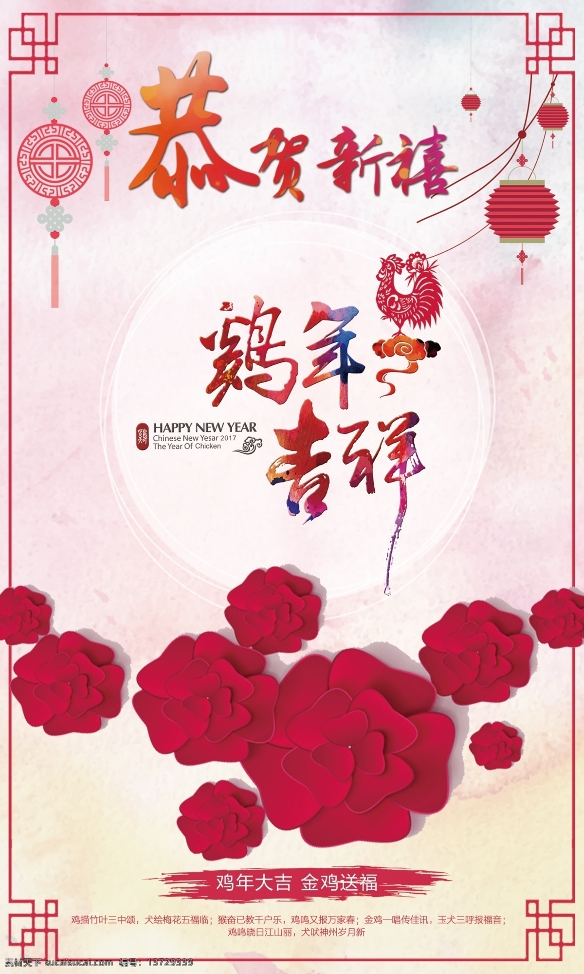 粉红色 恭贺新禧 新春 春节 鸡年吉祥 吉祥 节日海报 新春快乐 新年 新年快乐海报