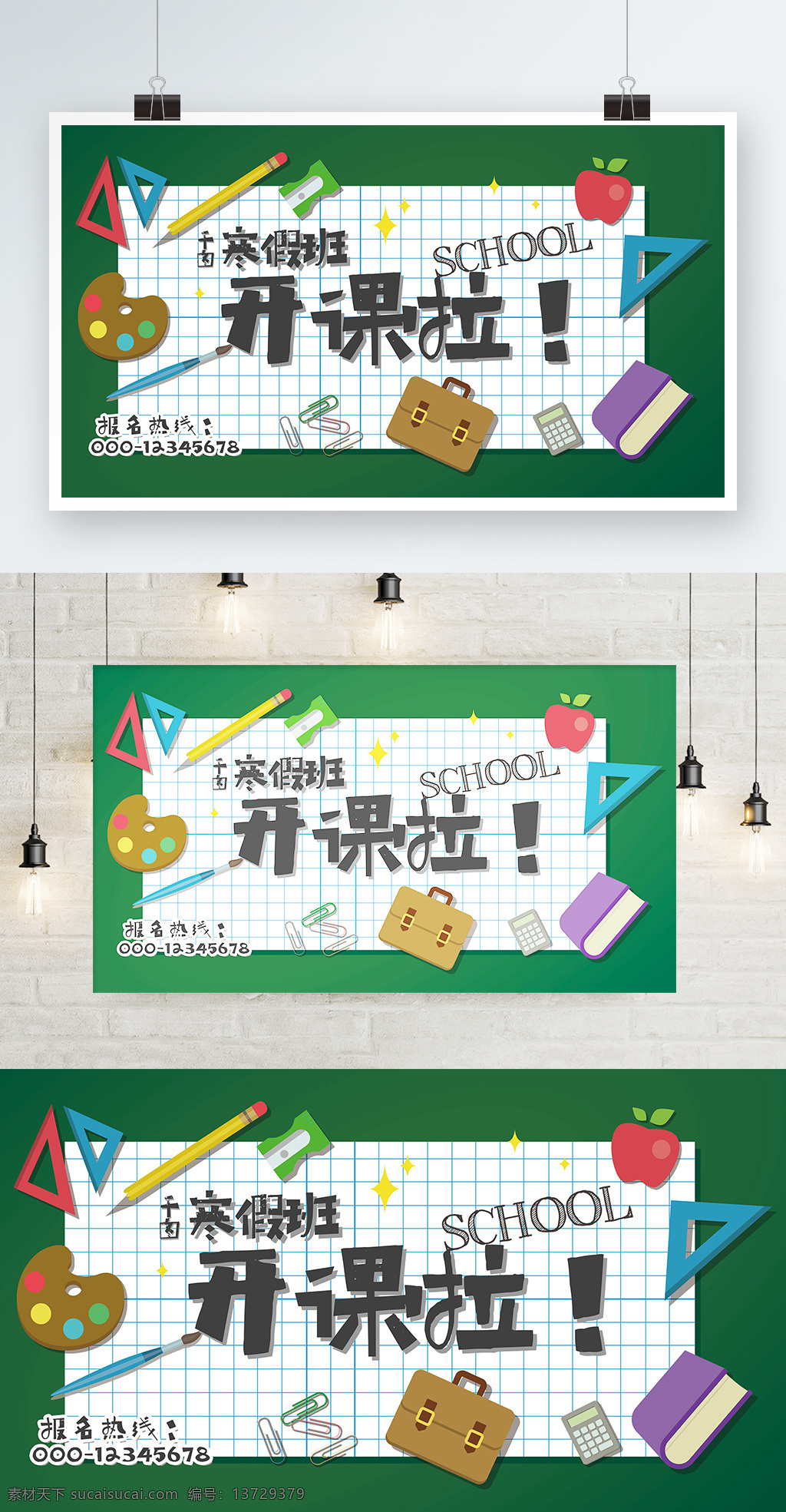 可爱 卡通 寒假 班 开课 横 版 海报 补习班 寒假班 寒假培训 教育培训 绿色小清新 提分班 文具 兴趣班 学霸养成