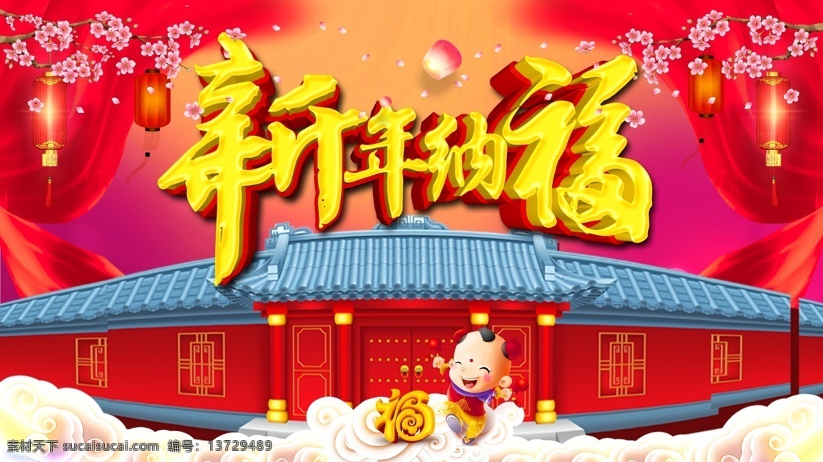 中国 风 新年 纳福 c4d 海报 源文件 2018 春节 狗年 狗年海报 狗年吉祥 贺新年 红色 喜庆 新春 新年海报 中国风 宣传
