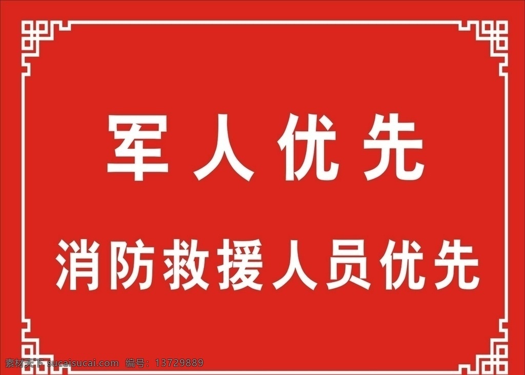 军人优先 提示牌 军人 标志 标牌
