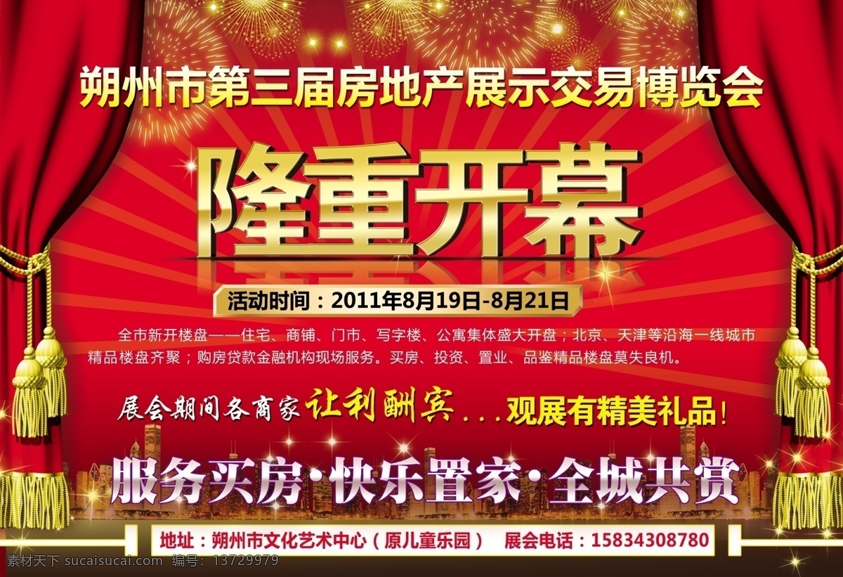房地产单页 房地产宣传页 窗帘 礼花 隆重开幕 夜景 黄色光束 金边黄字 房地产广告 广告设计模板 源文件