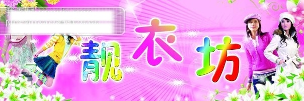 服装店招 靓衣坊