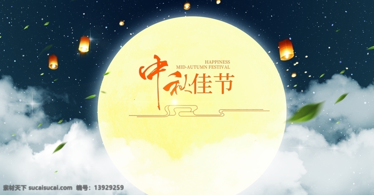 中秋 星空 云层 海报 背景 字体设计 banner